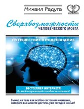 book Сверхвозможности человеческого мозга. Путешествие в подсознание