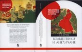 book Большевики и англичане. Советско-британские отношения, 1918—1924 гг.: от интервенции к признанию