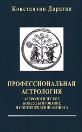 book Профессиональная астрология: астрологическое консультирование и сопровождение бизнеса