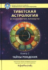 book Тибетская астрология и психология личности. Книга 2: Тайны рождения