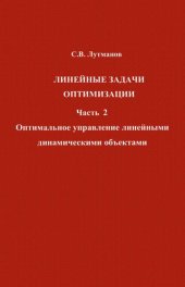 book Линейные задачи оптимизации. Часть 2. Оптимальное управление линейными динамическими объектами.