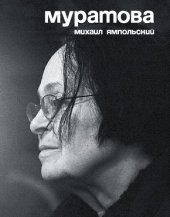 book Муратова. Опыт киноантропологии