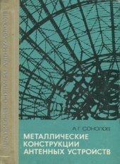 book Металлические конструкции антенных устройств