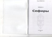 book Файербол-6. Сефиры