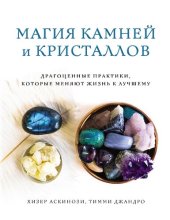 book Магия камней и кристаллов: драгоценные практики, которые меняют жизнь к лучшему