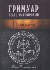 book Гримуар телец Фарфоровый. Практика