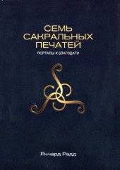 book Семь сакральных печатей. Порталы к благодати