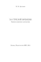 book За стрелой времени.