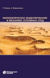 book Математическое моделирование в механике сплошных сред