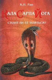 book Кала Сарпа Йога. Стоит ли ее бояться?