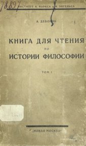 book Книга для чтения по истории философии. Том I