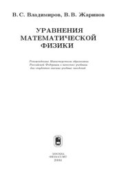 book Уравнения математической физики: учеб. для студентов вузов