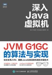 book 深入Java虚拟机：JVM G1GC的算法与实现