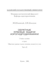 book Обратные краевые задачи аэрогидродинамики. Учебное пособие к курсу “Обратные краевые задачи механики жидкости и газа”, часть II.