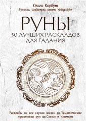 book Руны: 50 лучших раскладов для гадания