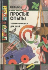 book Простые опыты. Забавная физика для детей