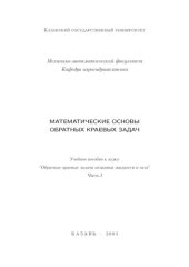 book Математические основы обрат­ных краевых задач. Учебное пособие к курсу “Обратные краевые задачи механики жидкости и газа”, часть I.