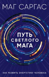 book Путь светлого мага: как развить энергетику человека