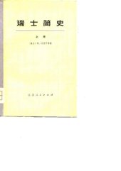 book 瑞士简史