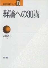 book 群論への30講 (数学30講シリーズ)