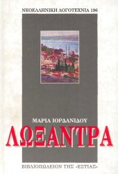 book Λωξάντρα, 52η έκδοση