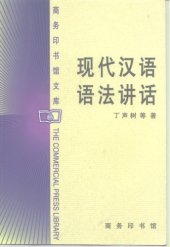 book 现代汉语语法讲话