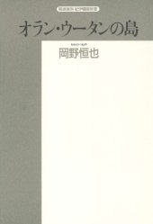 book オラン・ウータンの島―ボルネオ探訪記 (精選復刻紀伊国屋新書) [単行本]