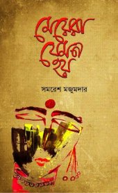 book মেয়েরা যেমন হয়