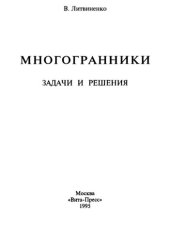 book Многогранники: Задачи и решения