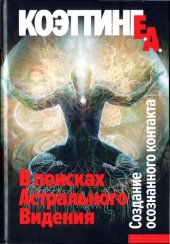 book В поисках Астрального Видения. Создание осознанного контакта