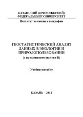 book Геостатистический анализ данных в экологии и природопользовании (с применением пакета R)