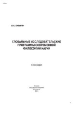 book Глобальные исследовательские программы современной философии науки