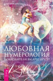 book Любовная нумерология: подходите ли вы друг другу?