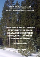 book Теория пространственных точечных процессов в задачах экологии и природопользования (с применением пакета R)