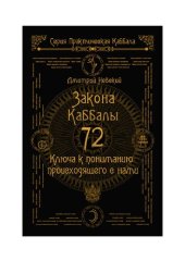 book 72 Закона Каббалы. 72 Ключа к пониманию происходящего с нами