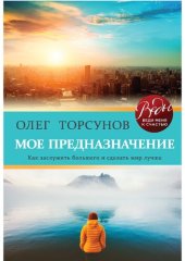 book Мое предназначение: как заслужить большего и сделать мир лучше