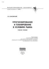 book Прогнозирование и планирование в условиях рынка