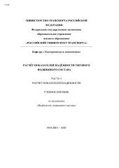book Расчёт показателей надёжности тягового подвижного состава. Часть 1. Расчёт показателей надёжности