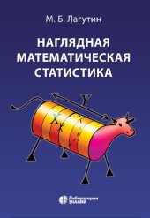 book Наглядная математическая статистика: учебное пособие