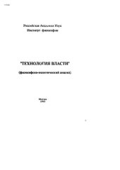 book "Технология власти" (философско-политический анализ)