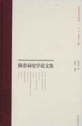 book 陈恭禄史学论文集