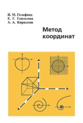 book Метод координат.