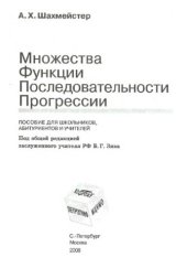 book Множества. Функции. Последовательности. Прогрессии.