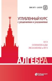 book Алгебра. Углубленный курс с решениями и указаниями