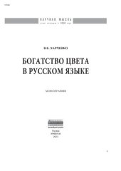 book Богатство цвета в русском языке