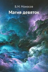 book Магия девяток