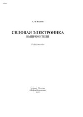 book Силовая электроника. Выпрямители