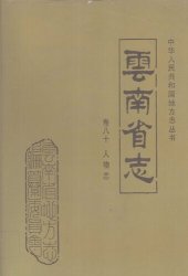 book 云南省志 卷八十 人物志