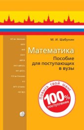 book Математика: пособие для поступающих в вузы