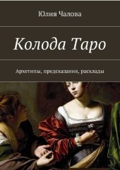 book Колода Таро. Архетипы, предсказания, расклады